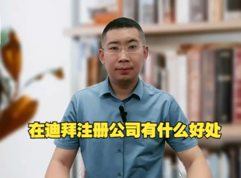 在迪拜注册公司有什么优势
