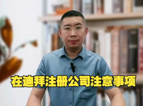 在迪拜注册公司注意事项
