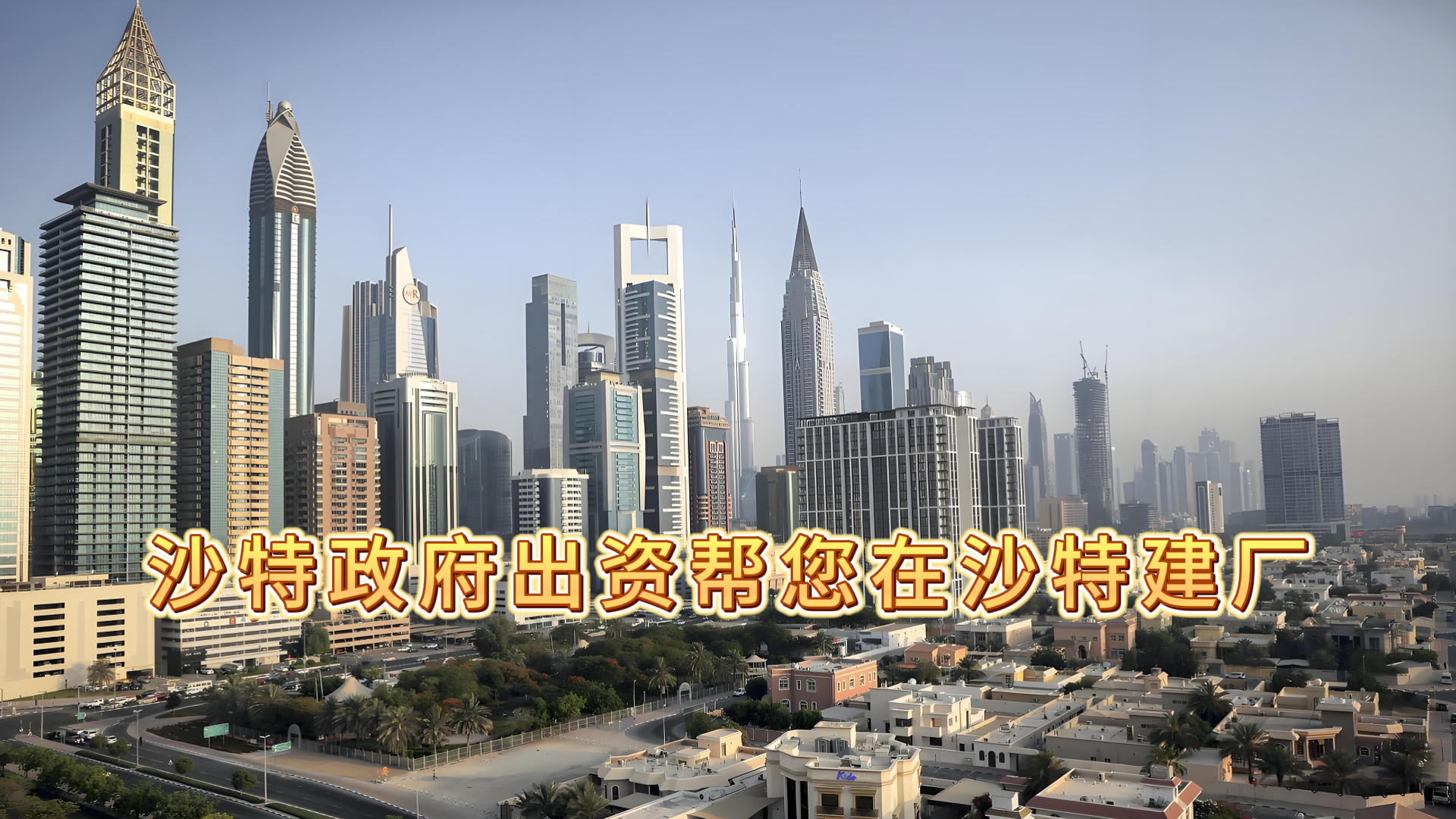 沙特政府出资帮您在沙特建厂