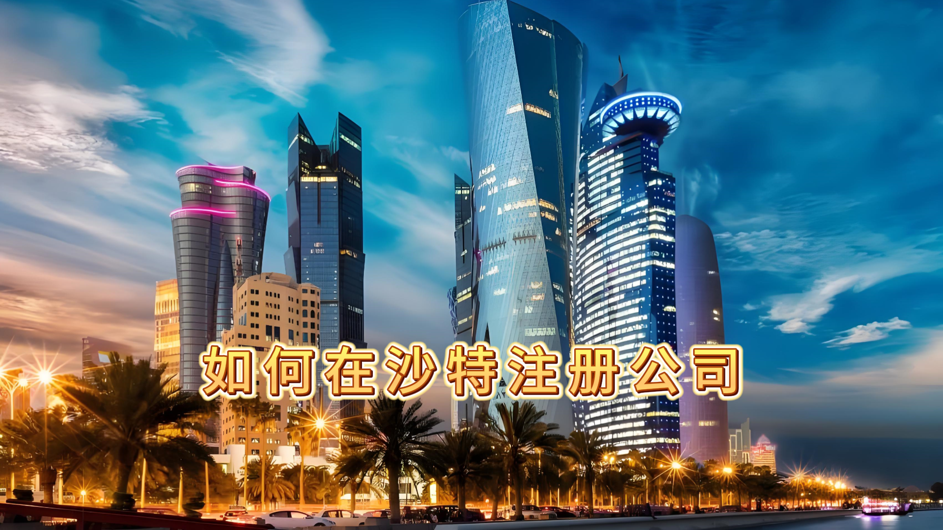 如何在沙特注册公司？