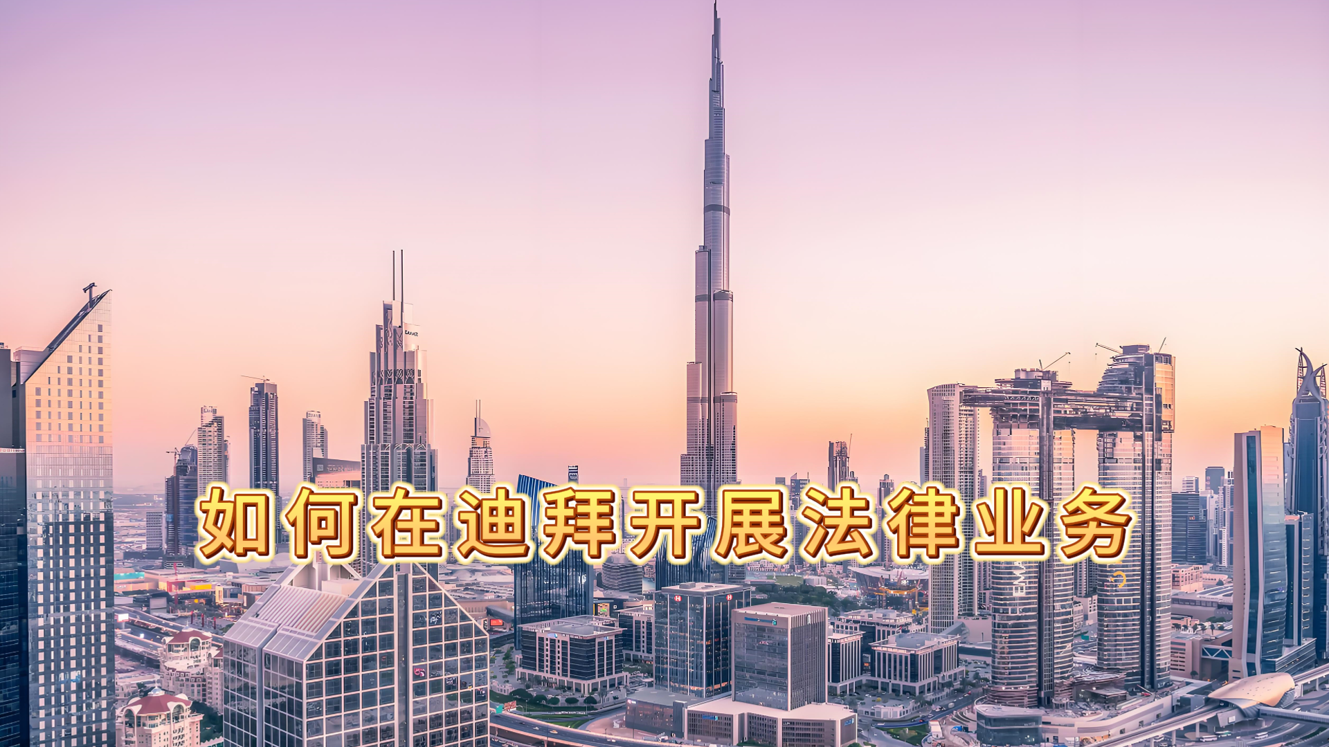 如何在迪拜开展法律业务