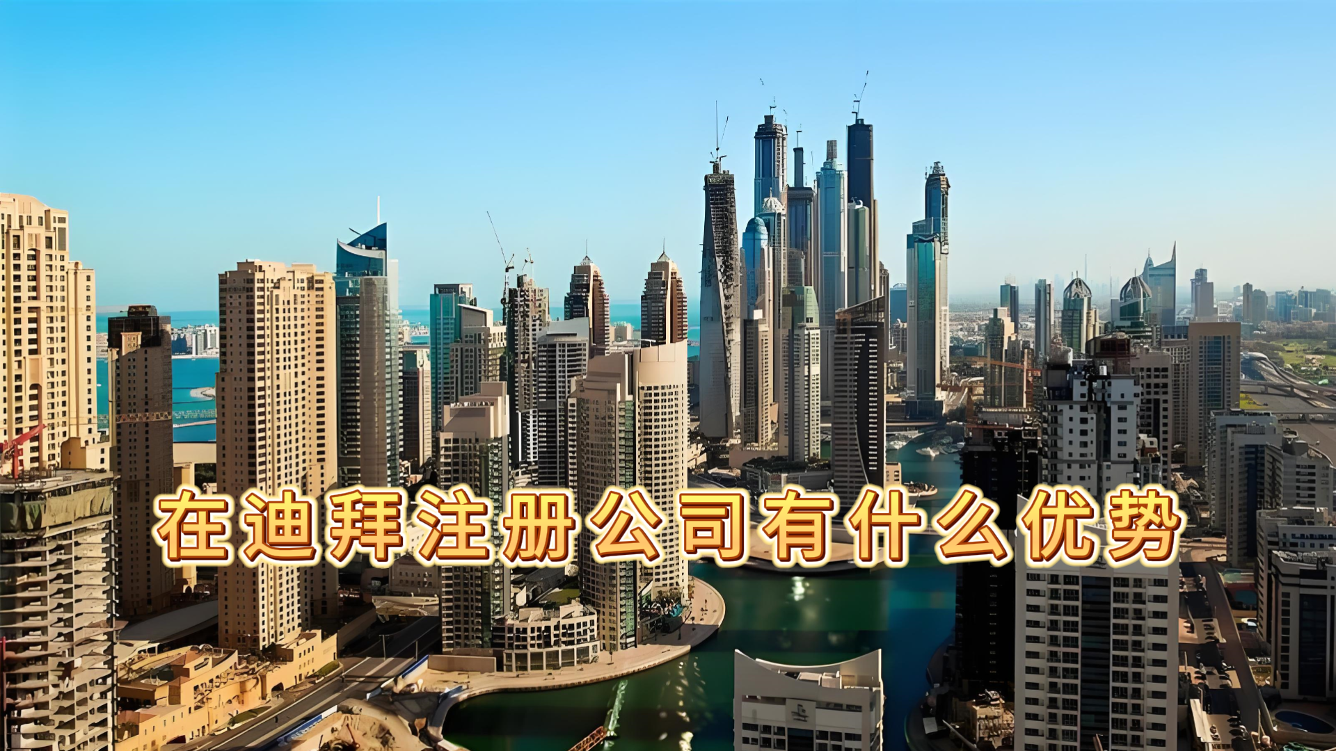 在迪拜注册公司有什么优势