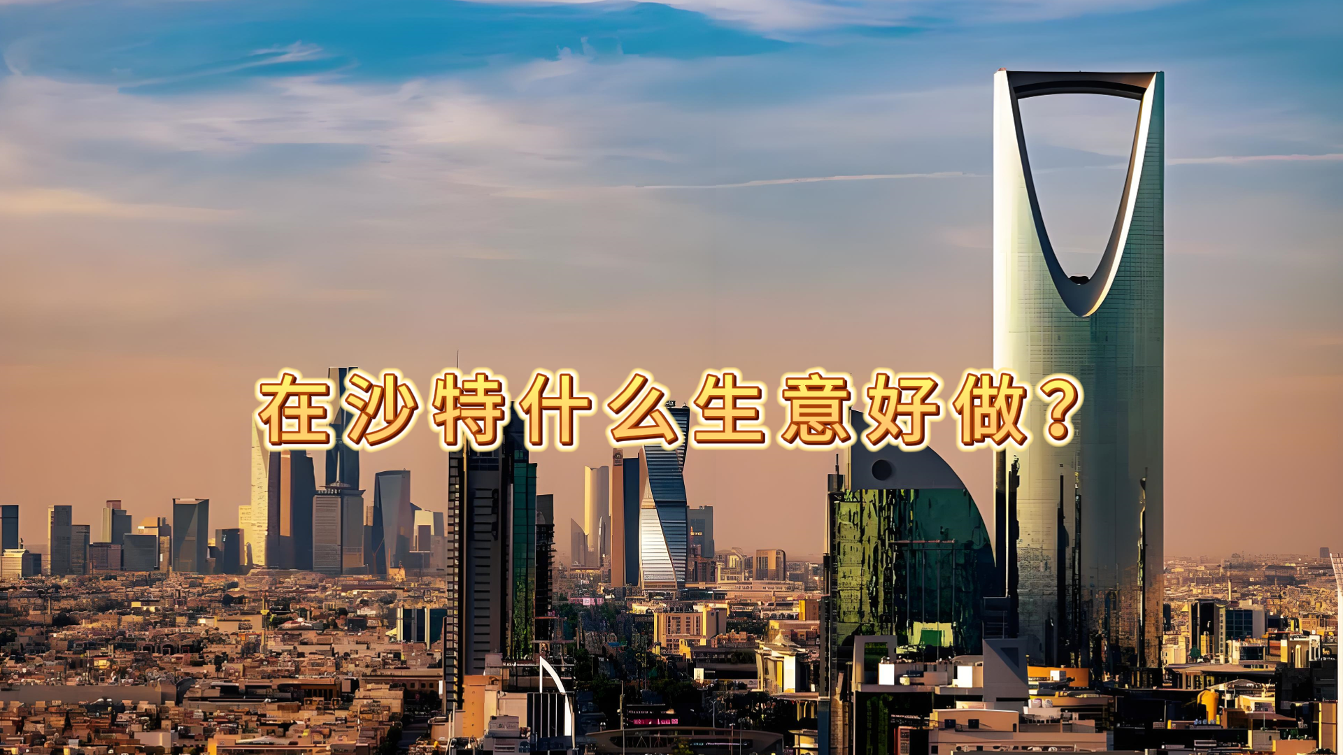 在沙特什么生意好做？