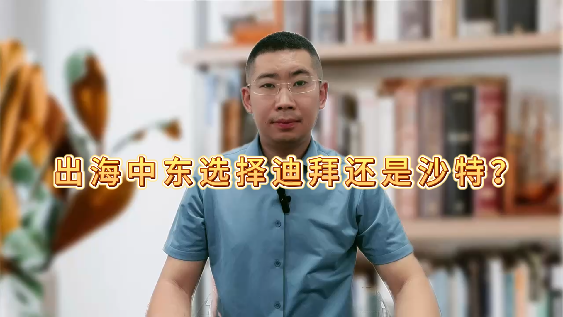 出海中东先去沙特还是迪拜