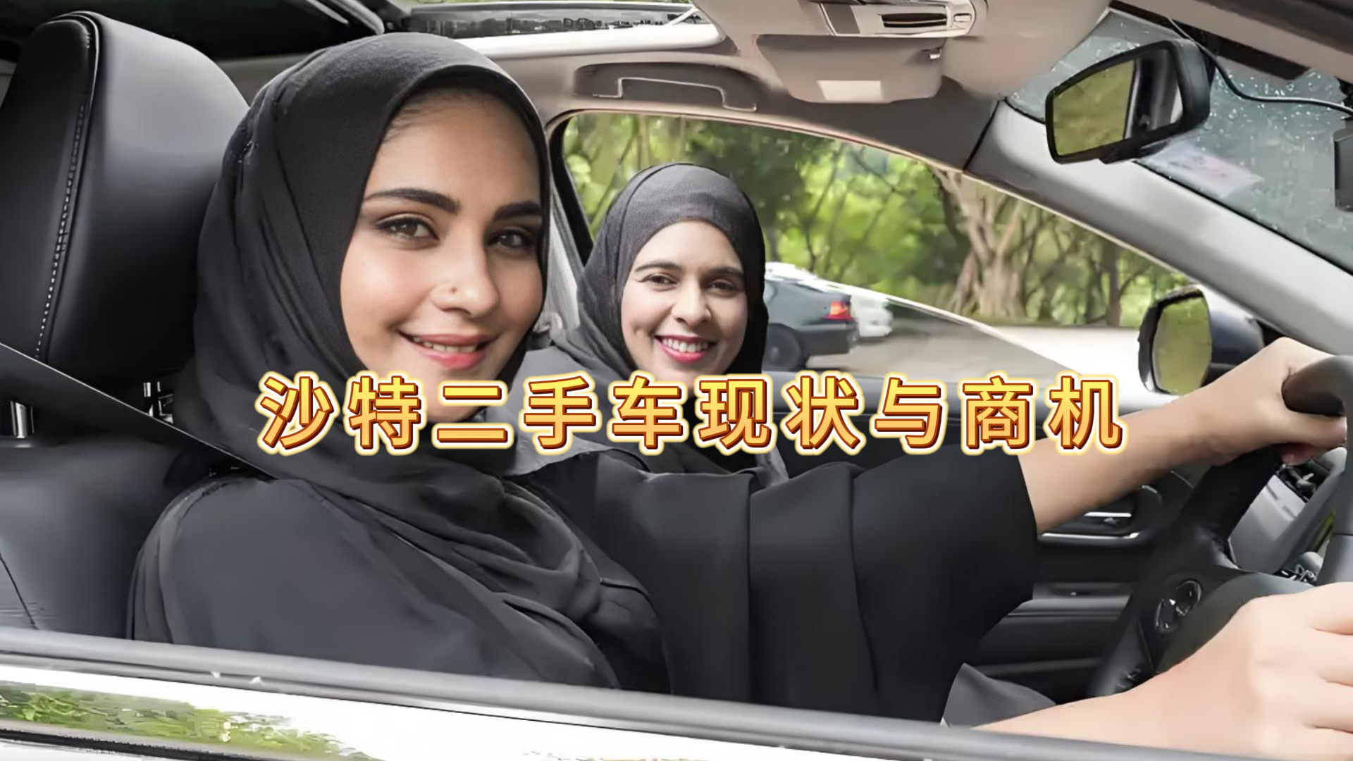 中东二手车市场的现状与商机